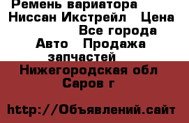 Ремень вариатора JF-011 Ниссан Икстрейл › Цена ­ 13 000 - Все города Авто » Продажа запчастей   . Нижегородская обл.,Саров г.